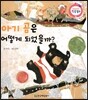 아기 곰은 어떻게 되었을까? (슬슬 표현 배움, 함께 나누는 즐거움)