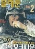 플래툰 PLATOON 2002년 2월 | 블랙호크다운