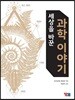 세상을 바꾼 과학 이야기