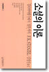 (문비신서 30) 소설의 이론 : 「걸리버여행기」에서 「질투」까지