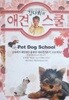 김대희의 애견스쿨