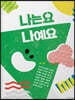 나는요 나예요