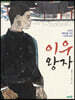 이우 왕자