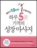 하루 5분 기적의 성장 마사지
