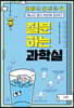 질문하는 과학실