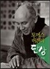 토머스 머튼의 단상