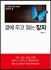 곁에 두고 읽는 장자