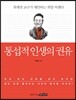 통섭적 인생의 권유
