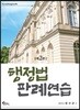 행정법 판례연습