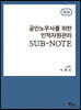 공인노무사를 위한 인적자원관리 SUB-NOTE