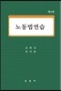 노동법연습