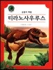 티라노사우루스