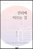 진리에 이르는 길