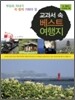교과서 속 베스트 여행지