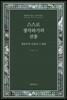 스스로 생각하기의 전통