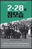 2·28의 참모습