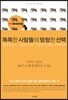 똑똑한 사람들의 멍청한 선택