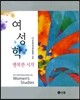 여성학