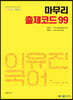 2022 이유진 국어 마무리 출제코드 99