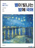 2022 이유진 별이 빛나는 밤에 국어