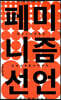 페미니즘 선언