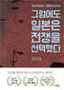 그럼에도 일본은 전쟁을 선택했다