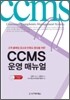 CCMS 운영 매뉴얼