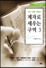 제자로 세우는 구역 3