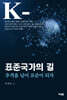 표준국가의 길