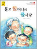 물꼬 할머니의 물사랑