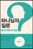 하나님의 질문