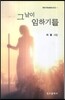 그날이 임하기를