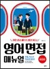 영어 면접 매뉴얼