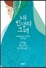 내 인생의 그녀