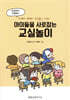 아이들을 사로잡는 교실놀이