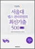 서울대 텝스 관리위원회 최신기출 500 vol.2