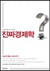 진짜경제학