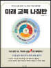 “OECD 교육 2030” & “2022 개정 교육과정” 미래 교육 나침반