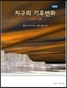 지구의 기후변화