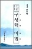 구성학 비법