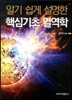 핵심기초 열역학
