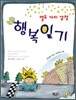 열두 가지 감정, 행복 일기
