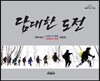 담대한 도전