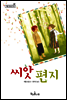 씨앗 편지