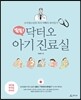 똑똑! 닥터오 아기 진료실