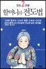 전도2관왕 할머니의 전도법