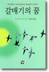 갈매기의 꿈(포켓용)