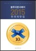 블루리본 서베이 전국의 맛집 2015