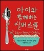 아이와 함께하는 실버 스푼