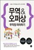 무역 & 오퍼상 무작정 따라하기